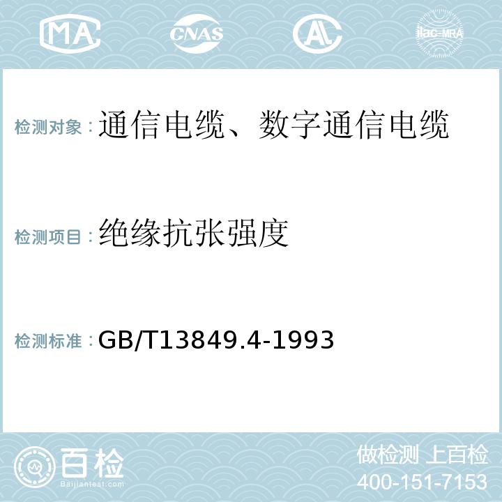 绝缘抗张强度 聚烯烃绝缘聚烯烃护套市内通信电缆第4部分：铜芯、实心聚烯烃绝缘（非填充）、自承式、挡潮层聚乙烯护套市内通信电缆 GB/T13849.4-1993