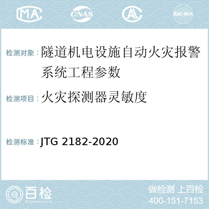 火灾探测器灵敏度 公路工程质量检验评定标准 第二册 机电工程 JTG 2182-2020