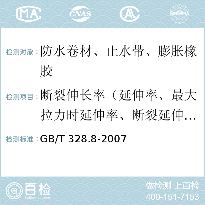 断裂伸长率（延伸率、最大拉力时延伸率、断裂延伸率、拉断伸长率、热老化后延伸率、热老化最大拉力时延伸率） 建筑防水材料试验方法第8部分：沥青防水卷材 拉伸性能GB/T 328.8-2007