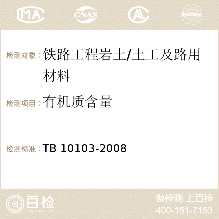 有机质含量 铁路工程岩土化学分析规程 /TB 10103-2008