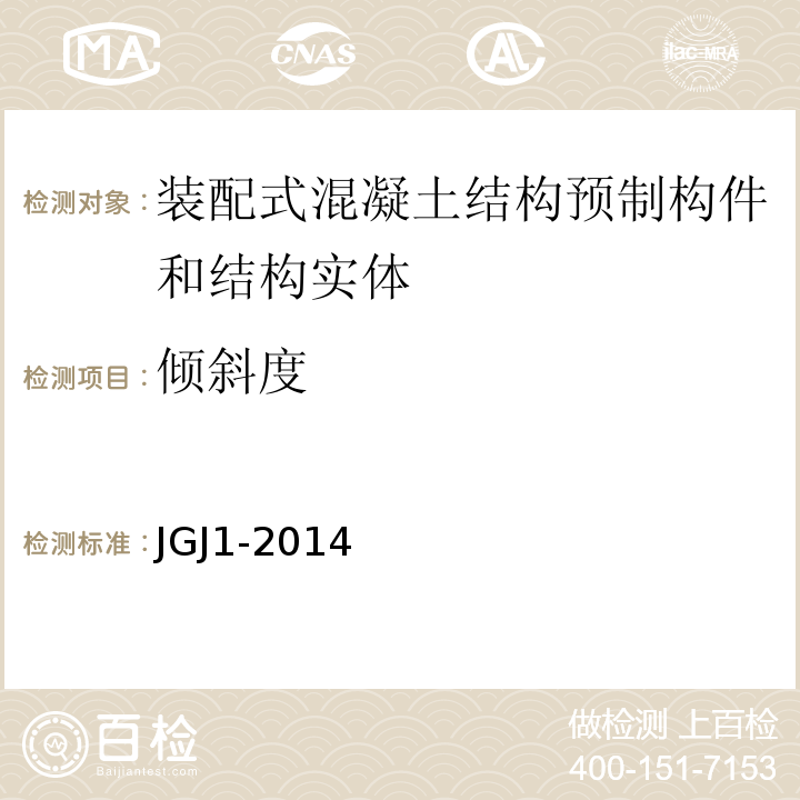 倾斜度 装配式混凝土结构技术规程 JGJ1-2014