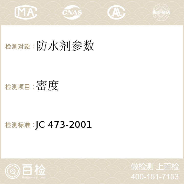 密度 JC 473-2001 混凝土泵送剂
