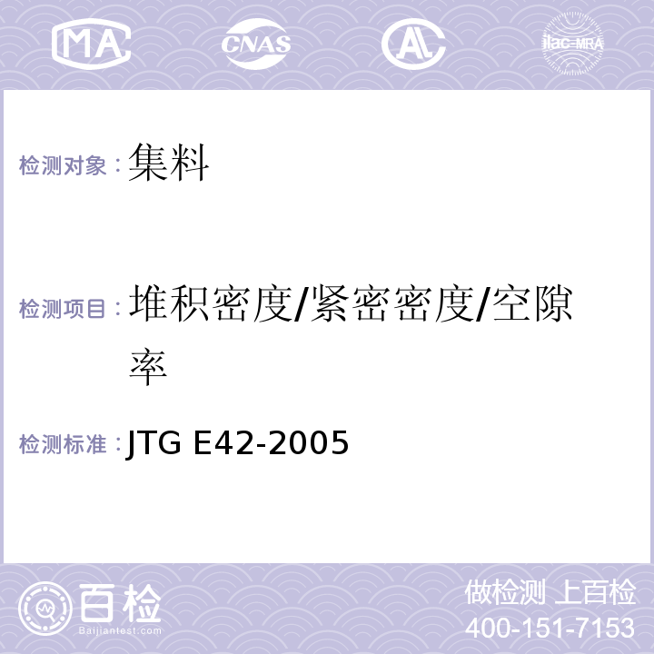 堆积密度/紧密密度/空隙率 公路工程集料试验规程