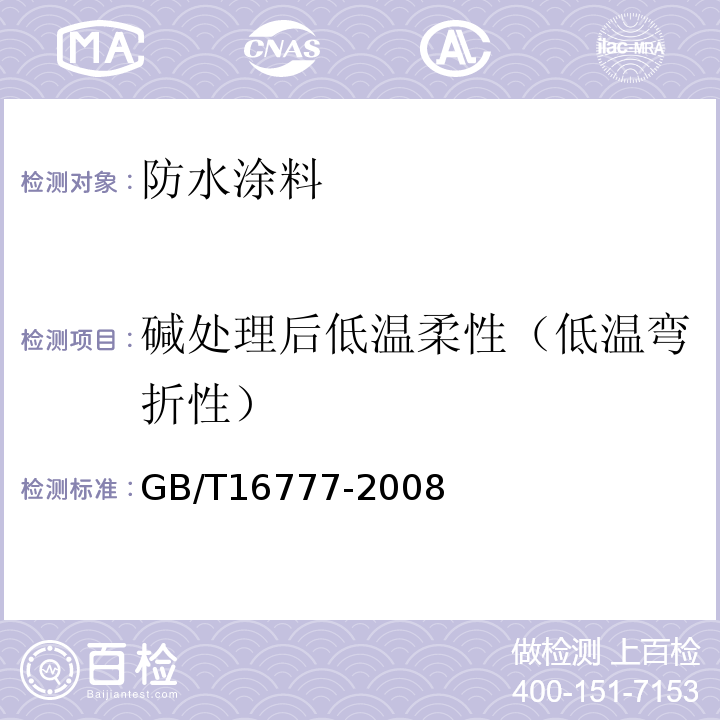 碱处理后低温柔性（低温弯折性） 建筑防水涂料试验方法GB/T16777-2008