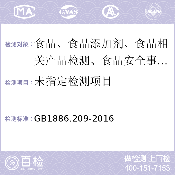 食品安全国家标准 食品添加剂 正丁醇GB1886.209-2016