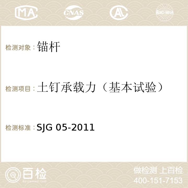 土钉承载力（基本试验） 深圳市基坑支护技术规范 SJG 05-2011
