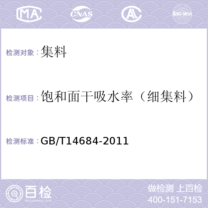 饱和面干吸水率（细集料） GB/T 14684-2011 建设用砂