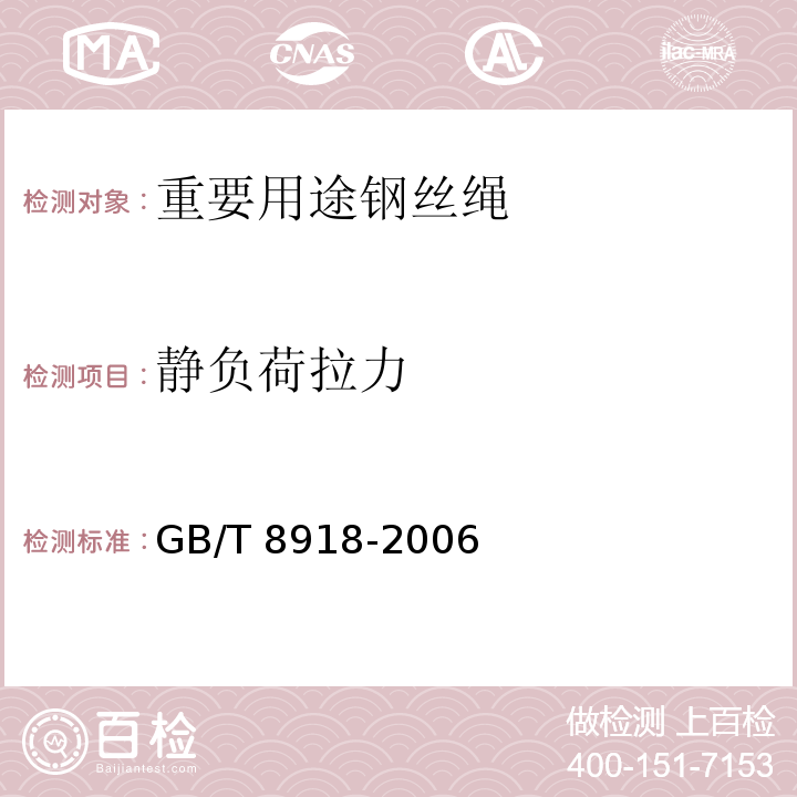 静负荷拉力 重要用途钢丝绳GB/T 8918-2006