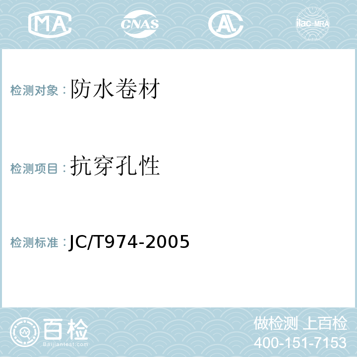 抗穿孔性 道桥用改性沥青防水卷材JC/T974-2005