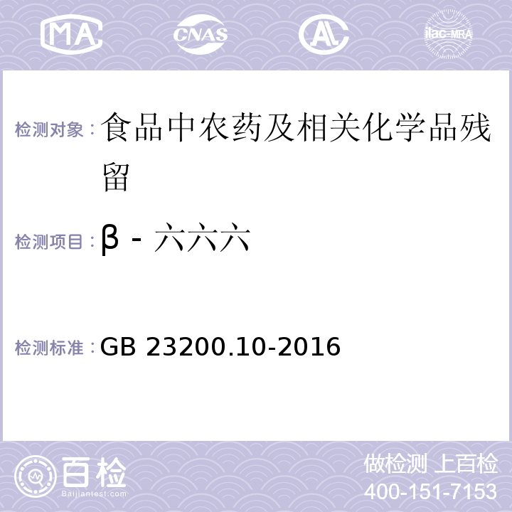 β - 六六六 桑枝、金银花、枸杞子和荷叶中488种农药及相关化学品残留量的测定 气相色谱-质谱法GB 23200.10-2016