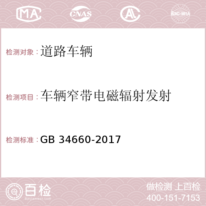 车辆窄带电磁辐射发射 道路车辆 电磁兼容性要求和试验方法GB 34660-2017