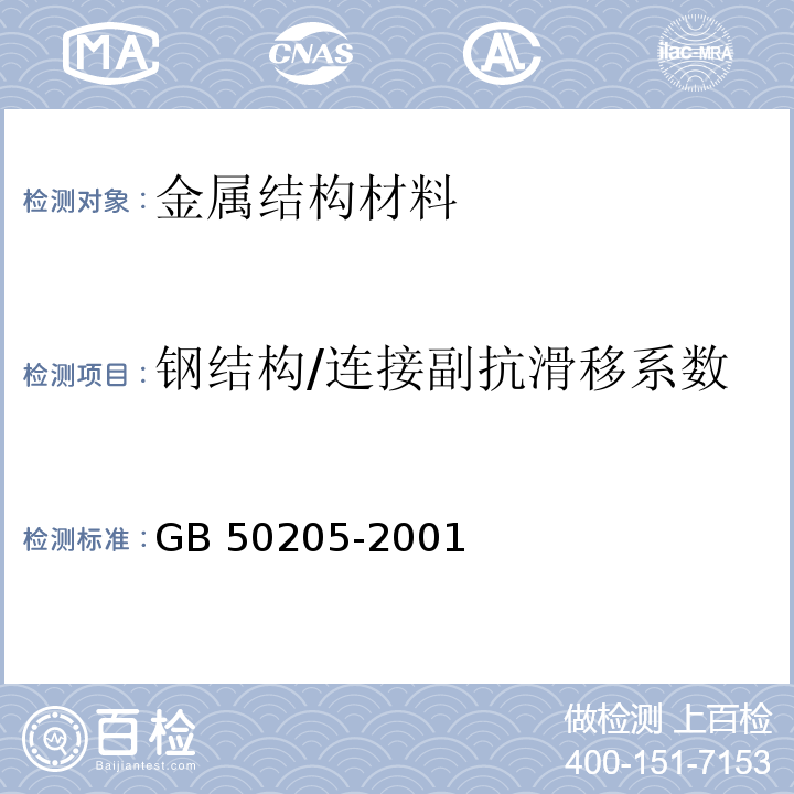 钢结构/连接副抗滑移系数 钢结构工程施工质量验收规范