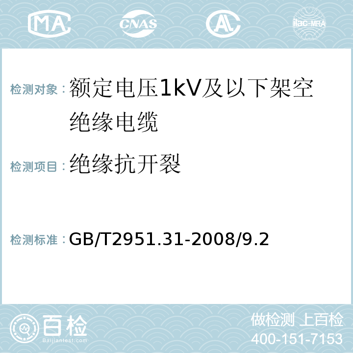 绝缘抗开裂 电缆和光缆绝缘和护套材料通用试验方法 第31部分：聚氯乙烯混合料专用试验方法 高温压力试验 抗开裂试验 热稳定性试验GB/T2951.31-2008/9.2