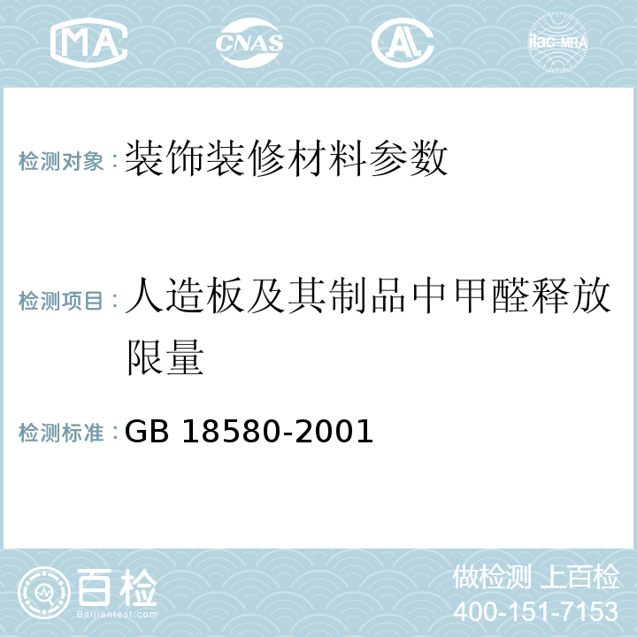 人造板及其制品中甲醛释放限量 GB 18580-2001 室内装饰装修材料 人造板及其制品中甲醛释放限量