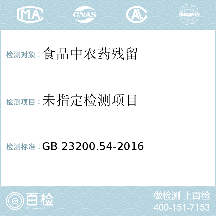 食品安全国家标准 食品中甲氧基丙烯酸酯类杀菌剂残留量的测定气相色谱-质谱法 GB 23200.54-2016 