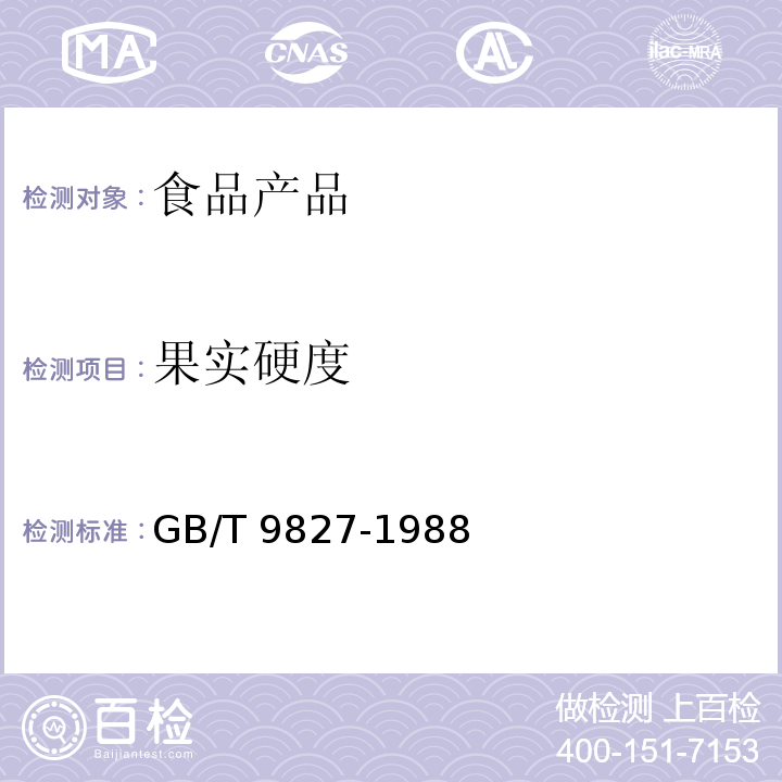 果实硬度 香蕉 GB/T 9827-1988附件A(1.1)