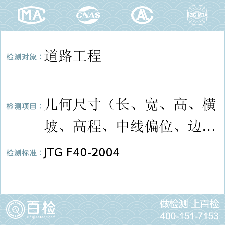 几何尺寸（长、宽、高、横坡、高程、中线偏位、边坡、相邻板高差、纵、横缝顺直度） 公路沥青路面施工技术规范 JTG F40-2004