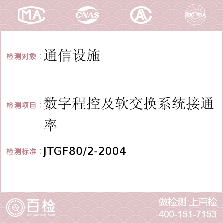 数字程控及软交换系统接通率 JTG F80/2-2004 公路工程质量检验评定标准 第二册 机电工程(附条文说明)