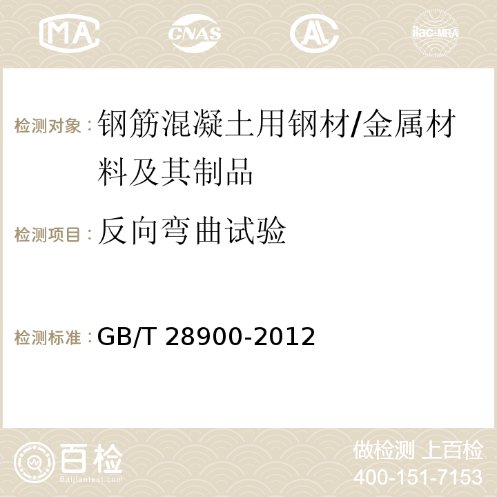 反向弯曲试验 钢筋混凝土用钢材试验方法 （9）/GB/T 28900-2012