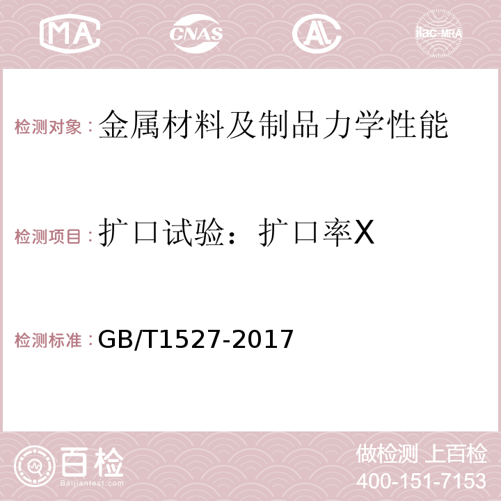 扩口试验：扩口率X 铜及铜合金拉制管GB/T1527-2017