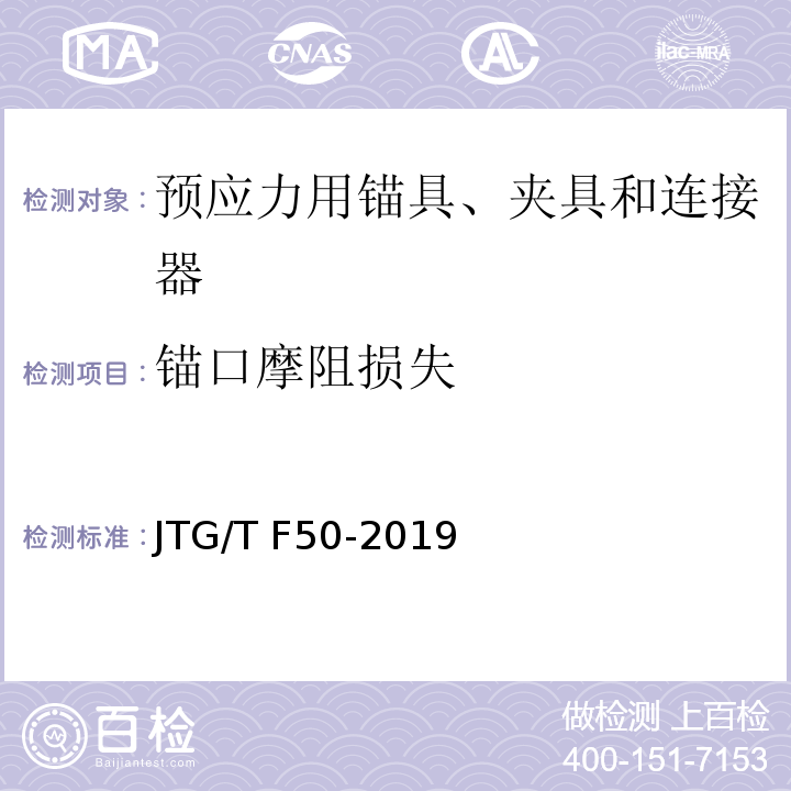錨口摩阻損失 公路橋涵施工技術規范 JTG/T F50-2019