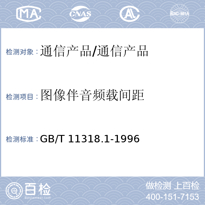 图像伴音频载间距 GB/T 11318.1-1996 电视和声音信号的电缆分配系统设备与部件 第1部分:通用规范