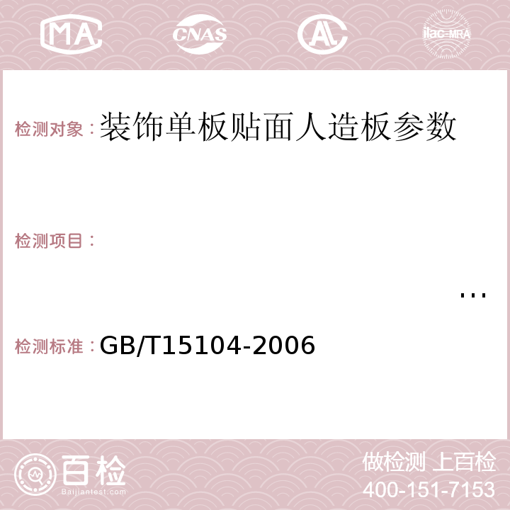 　　　　　　　　　　　　　　　　　　　　　　　　　　　　　　　　　　　　　　　　　　　　　　　　　　　　　　　　　　　　　　　　　　　　　　　　　　　　　　　　　　　　　　　　　　　　　　　　　　翘曲度　　　　　　　　　　　　　　　　　　　　　　　　　　　　　　 GB/T15104-2006 装饰单板贴面人造板