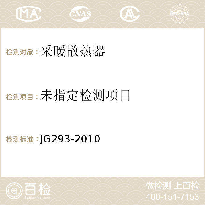  JG/T 293-2010 【强改推】压铸铝合金散热器