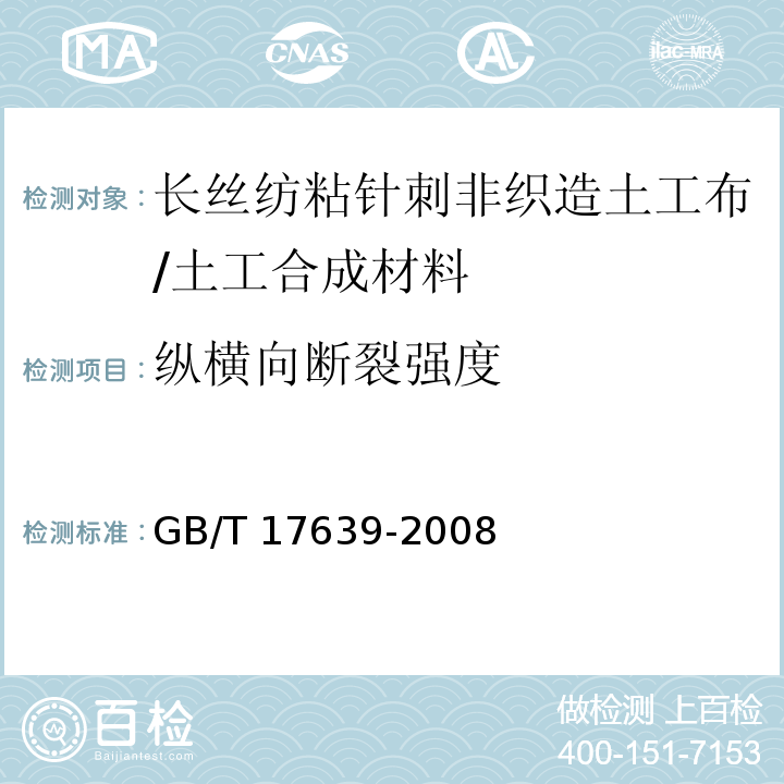 纵横向断裂强度 土工合成材料 长丝纺粘针刺非织造土工布/GB/T 17639-2008