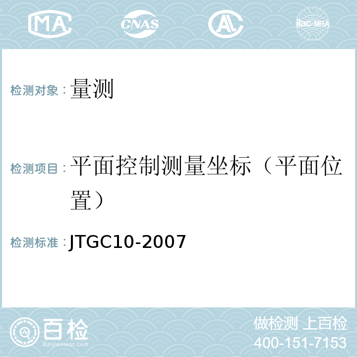 平面控制测量坐标（平面位置） JTG C10-2007 公路勘测规范(附勘误单)