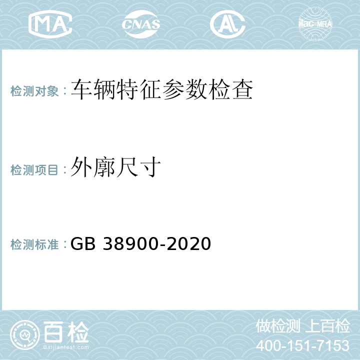 外廓尺寸 機動車安全技術檢驗項目和方法 （GB 38900-2020）