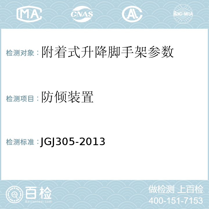 防倾装置 建筑施工升降设备实施检验标准 JGJ305-2013