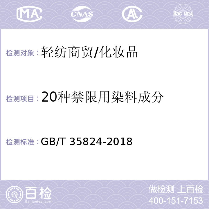 20种禁限用染料成分 染发类化妆品中20种禁限用染料成分的测定 高效液相色谱法