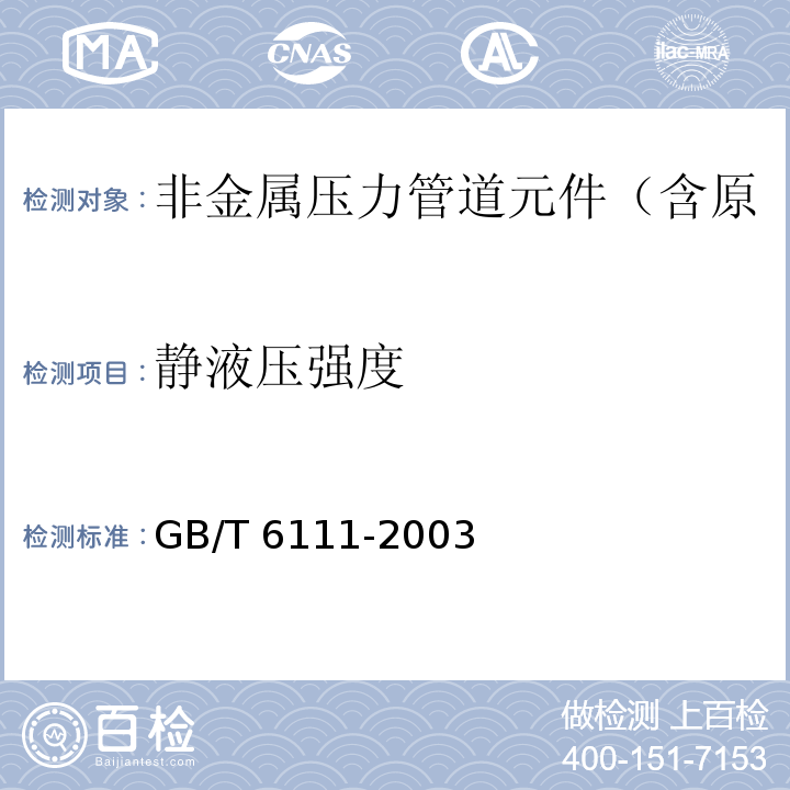 静液压强度 流体输送用热塑性塑料管材耐压试验方法 GB/T 6111-2003