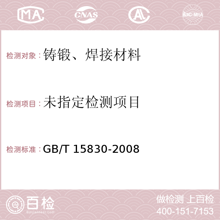 GB/T 15830-2008
