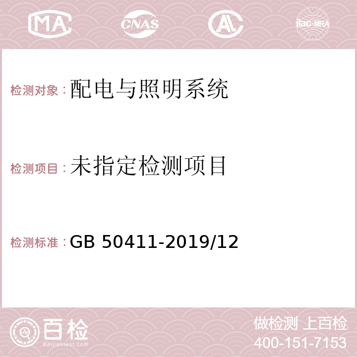 建筑节能工程施工质量验收标准GB 50411-2019/12