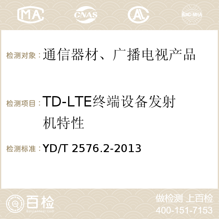 TD-LTE终端设备发射机特性 TD-LTE数字蜂窝移动通信网终端设备测试方法(第一阶段)第2部分:无线射频性能测试