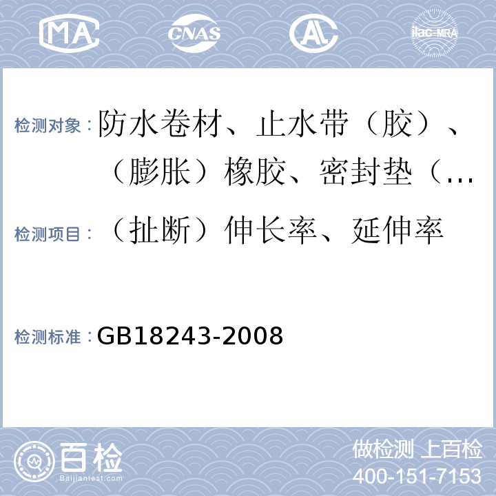 （扯断）伸长率、延伸率 塑性体改性沥青防水卷材 GB18243-2008