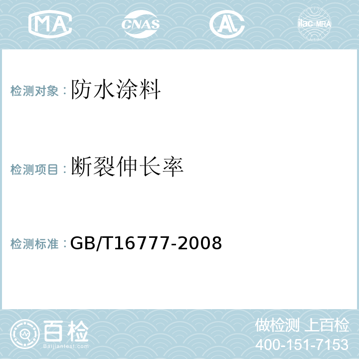 断裂伸长率 建筑防水涂料试验方法 GB/T16777-2008第9.2.1条、9.3.2条