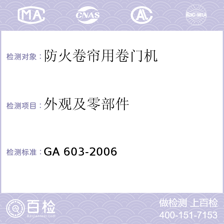 外观及零部件 防火卷帘用卷门机GA 603-2006