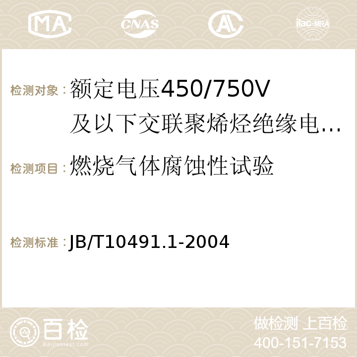 燃烧气体腐蚀性试验 额定电压450/750V及以下交联聚烯烃绝缘电线和电缆 第1部分：一般规定JB/T10491.1-2004