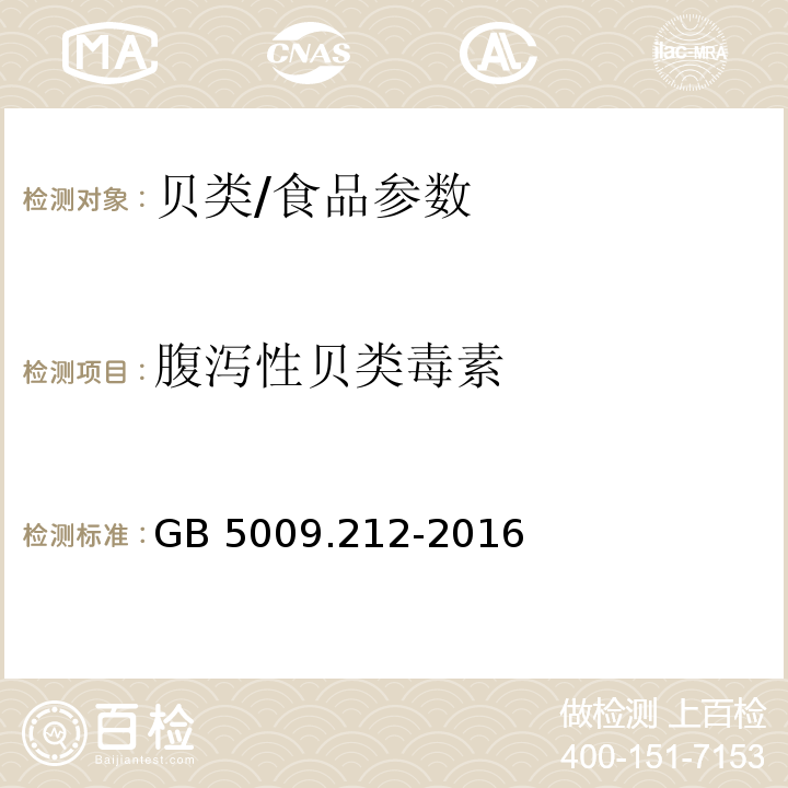 腹泻性贝类毒素 食品安全国家标准 贝类中腹泻性贝类毒素的测定/GB 5009.212-2016