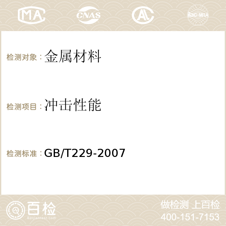 冲击性能 GB/T229-2007