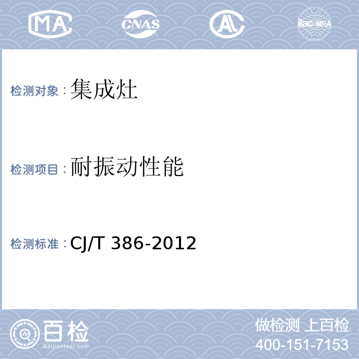 耐振动性能 集成灶CJ/T 386-2012