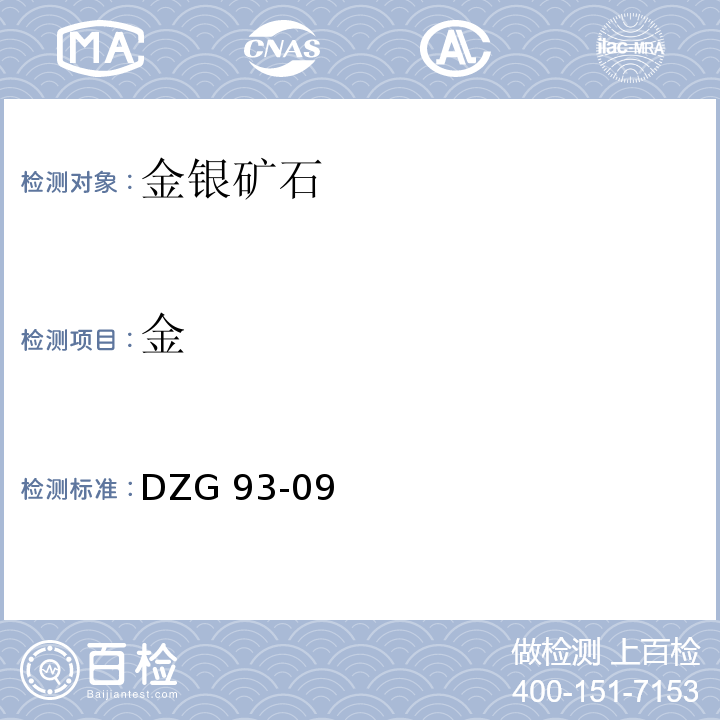 金 岩石和矿石分析规程 金银矿石分析规程 DZG 93-09