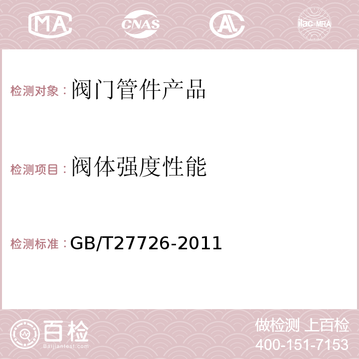 阀体强度性能 GB/T 27726-2011 热塑性塑料阀门压力试验方法及要求