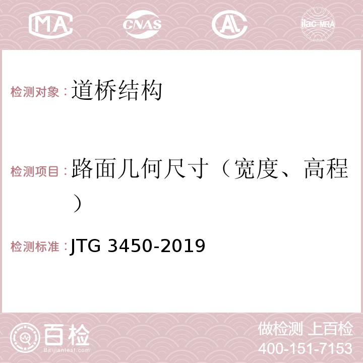 路面几何尺寸（宽度、高程） 公路路基路面现场测试规程 JTG 3450-2019