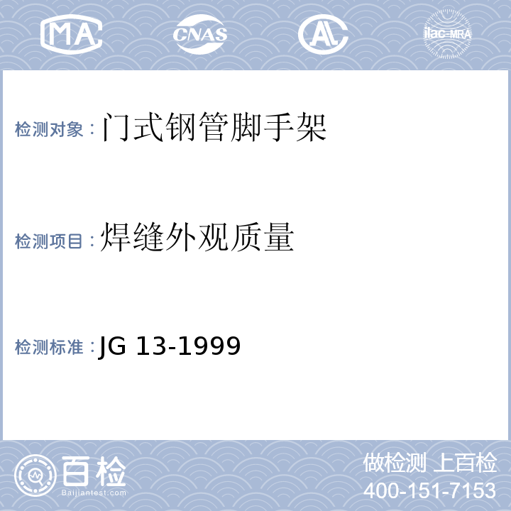 焊缝外观质量 门式钢管脚手架 JG 13-1999