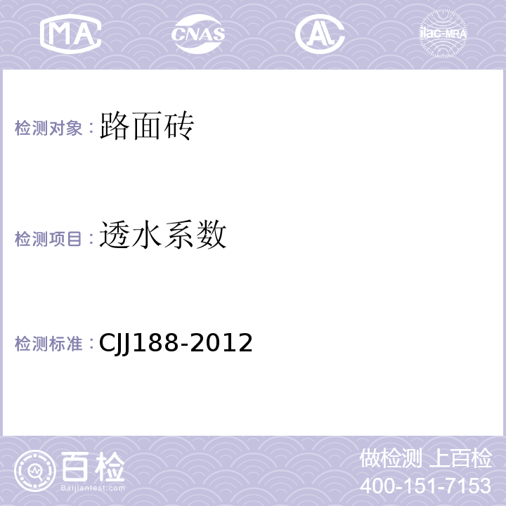 透水系数 CJJ 188-2012 透水砖路面技术规程 CJJ188-2012