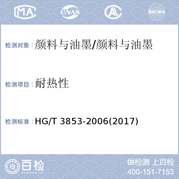 耐热性 颜料干粉耐热性测定法 /HG/T 3853-2006(2017)